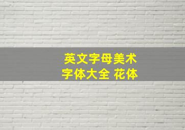 英文字母美术字体大全 花体